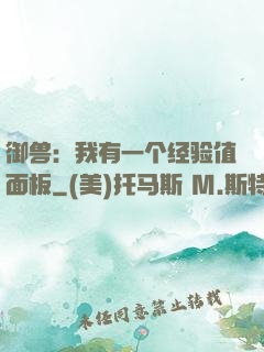 御兽：我有一个经验值面板